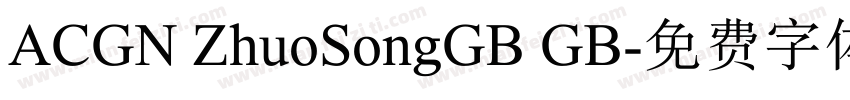 ACGN ZhuoSongGB GB字体转换